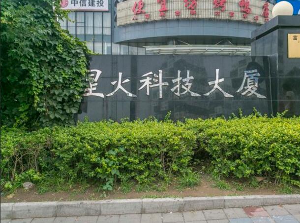 星火科技大厦